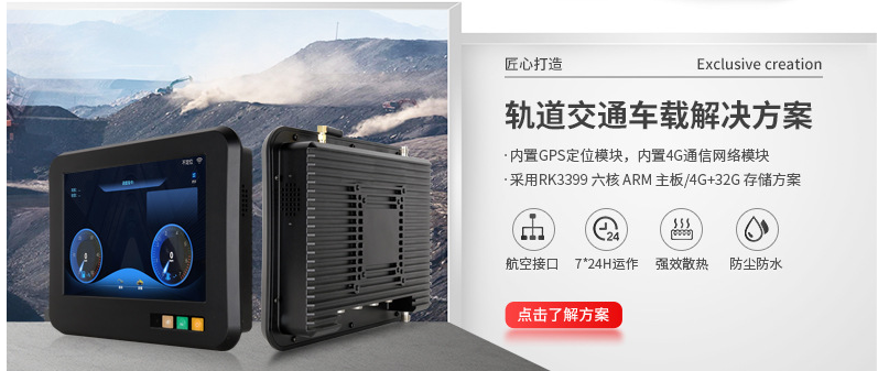 軌道交通車載解決方案 軌道交通車載解決方案